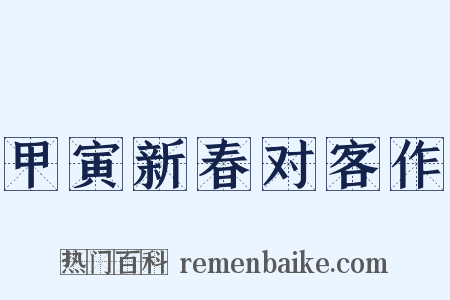 甲寅新春对客作是什么意思的图片